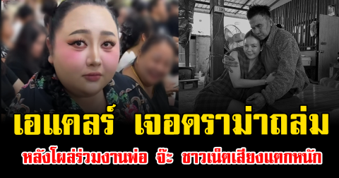 เดือดก่อนงานจบ เอแคลร์ เจอดราม่าถล่ม หลังโผล่ร่วมงานพ่อ จ๊ะ นงผณี ชาวเน็ตเสียงแตกหนัก