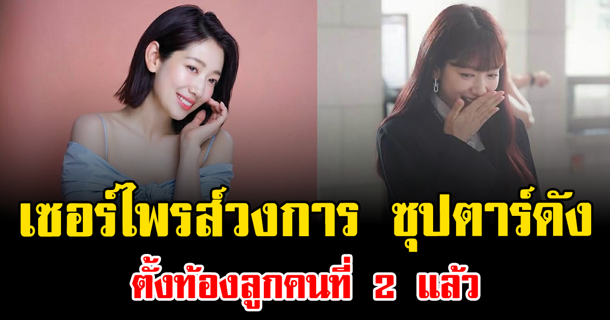 เซอร์ไพรส์วงการ ซุปตาร์ดัง ตั้งท้องลูกคนที่ 2 แล้ว แฟนคลับแห่ยินดีเพียบ (ข่าวต่างประเทศ)