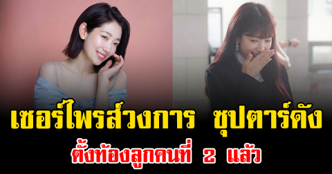 เซอร์ไพรส์วงการ ซุปตาร์ดัง ตั้งท้องลูกคนที่ 2 แล้ว แฟนคลับแห่ยินดีเพียบ (ข่าวต่างประเทศ)