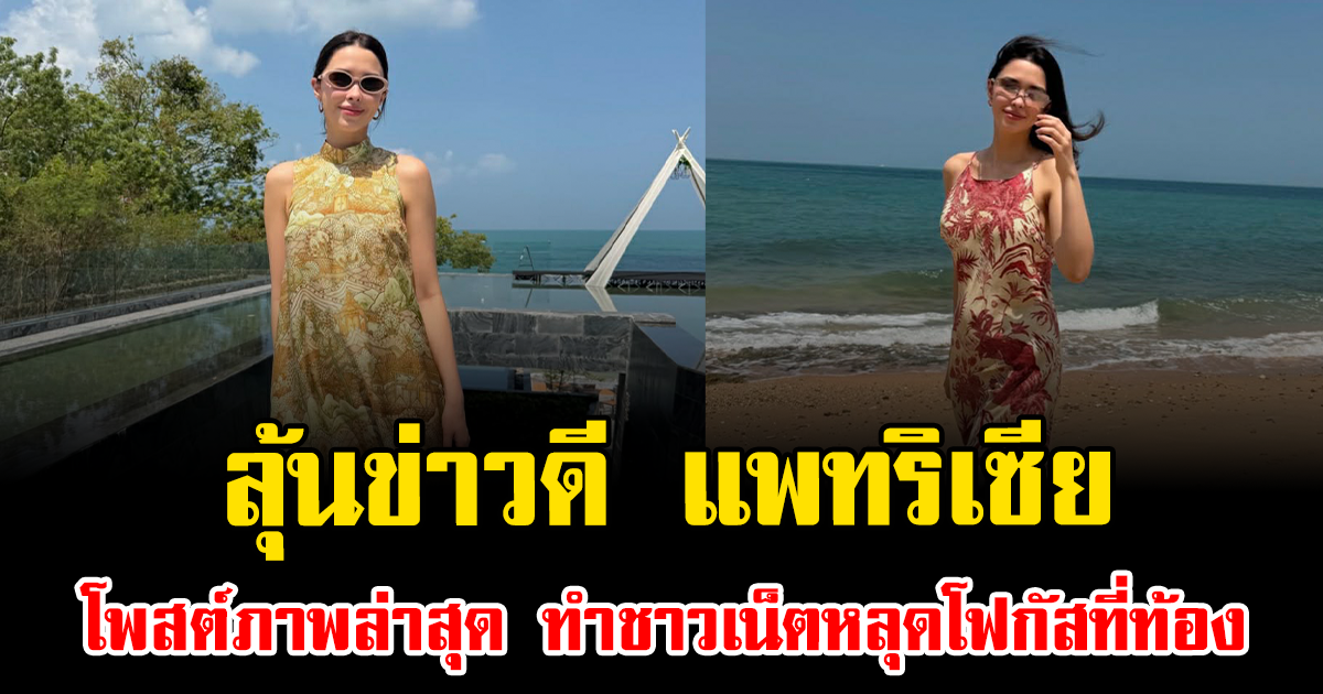 ลุ้นข่าวดี แพทริเซีย โพสต์ภาพล่าสุด ทำชาวเน็ตหลุดโฟกัสที่ท้อง