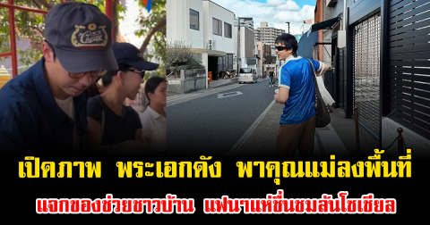 เปิดภาพล่าสุด พระเอกดัง พาคุณแม่ลงพื้นที่ แจกของช่วยชาวบ้าน แฟนๆแห่ชื่นชมล้นโซเชียล