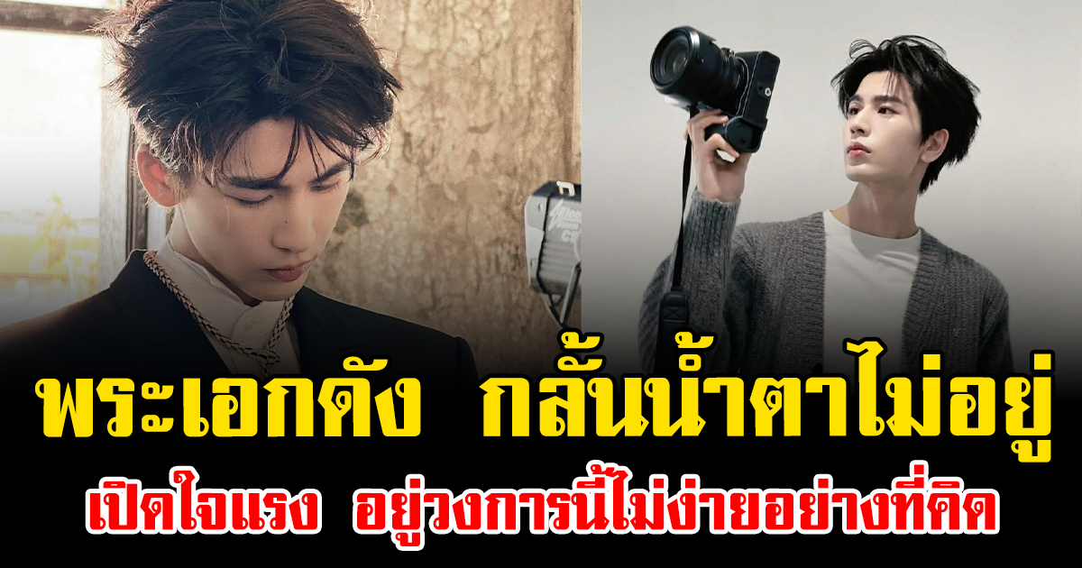 แฟนคลับตกใจ พระเอกดัง กลั้นน้ำตาไม่อยู่ เปิดใจแรง อยู่วงการนี้ไม่ง่ายอย่างที่คิด (ต่างประเทศ)