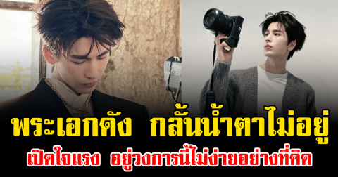 แฟนคลับตกใจ พระเอกดัง กลั้นน้ำตาไม่อยู่ เปิดใจแรง อยู่วงการนี้ไม่ง่ายอย่างที่คิด (ต่างประเทศ)