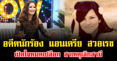 อดีตนักร้อง แอนเดรีย สวอเรซ เปิดใจหมดเปลือก สาเหตุเลิกสามี