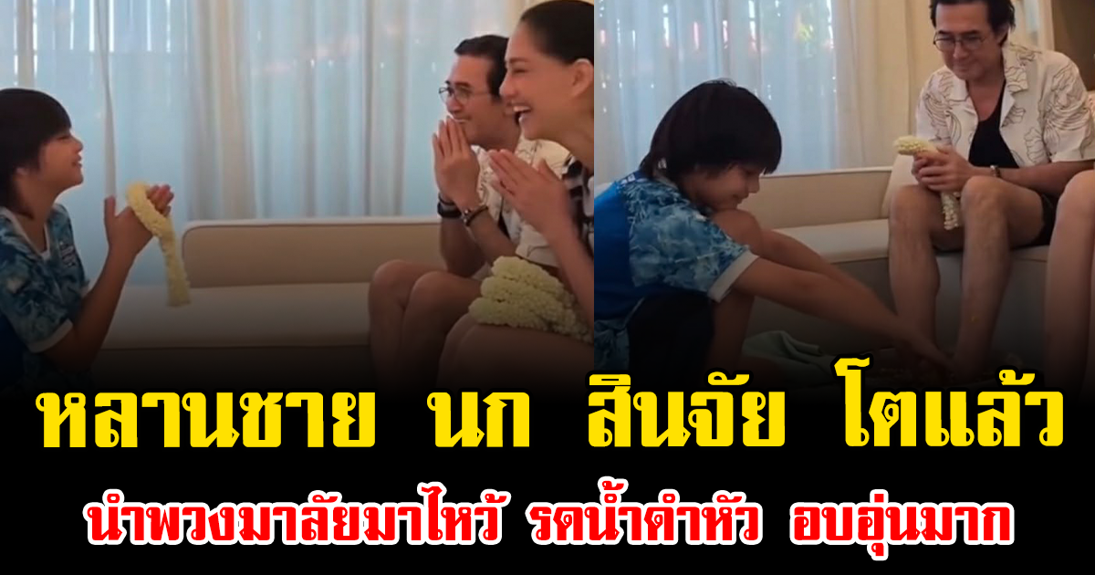 น้องเรย์ หลานชาย นก สินจัย-ฉัตรชัย โตแล้ว นำพวงมาลัยมาไหว้ รดน้ำดำหัว อบอุ่นมาก