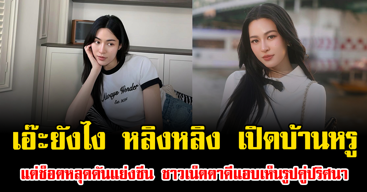 เอ๊ะยังไง หลิงหลิง เปิดบ้านหรู แต่ช็อตหลุดดันแย่งซีน ชาวเน็ตตาดีแอบเห็นรูปคู่ปริศนา