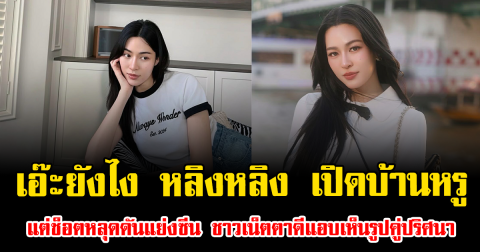 เอ๊ะยังไง หลิงหลิง เปิดบ้านหรู แต่ช็อตหลุดดันแย่งซีน ชาวเน็ตตาดีแอบเห็นรูปคู่ปริศนา