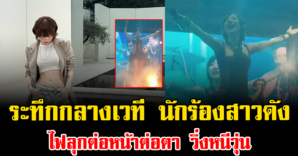 ระทึกกลางเวที นักร้องสาวดัง ไฟลุกต่อหน้าต่อตา วิ่งหนีวุ่น ทีมงานโดนไฟดูดเจ็บ 5 ราย