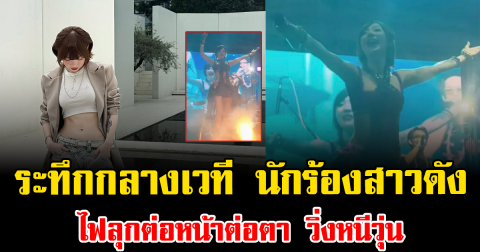ระทึกกลางเวที นักร้องสาวดัง ไฟลุกต่อหน้าต่อตา วิ่งหนีวุ่น ทีมงานโดนไฟดูดเจ็บ 5 ราย