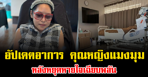 ยังน่าห่วง อัปเดตอาการ คุณหญิงแมงมุม หลังหยุดหายใจเฉียบพลัน