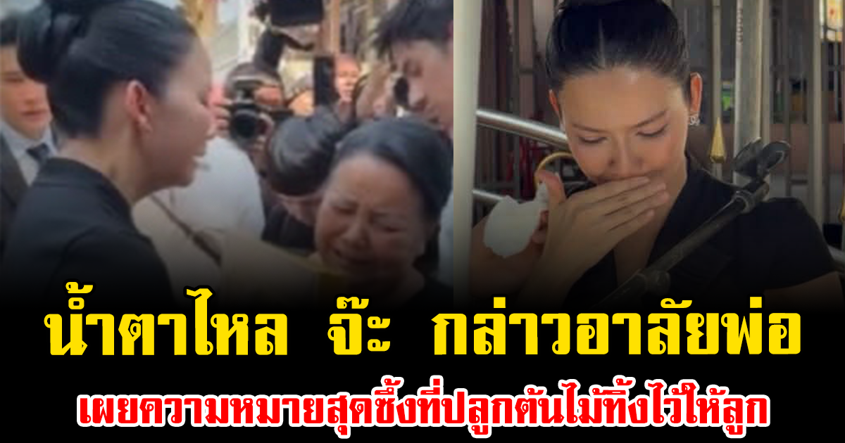 น้ำตาไหลพราก จ๊ะ นงผณี กล่าวอาลัยพ่อ เผยความหมายสุดซึ้งที่ปลูกต้นไม้ทิ้งไว้ให้ลูก