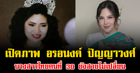 โอโห้ เปิดภาพ อรอนงค์ ปัญญาวงศ์ นางสาวไทยคนที่ 30 ยังสวยไม่เปลี่ยน สมมงมาก