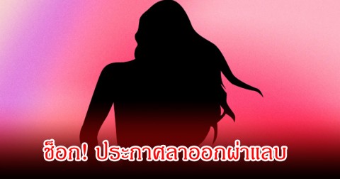 ช็อก! นักร้องสาว ประกาศลาออกฟ้าแลบ หลังมีข่าวฉาวสนั่น (ข่าวต่างประเทศ)