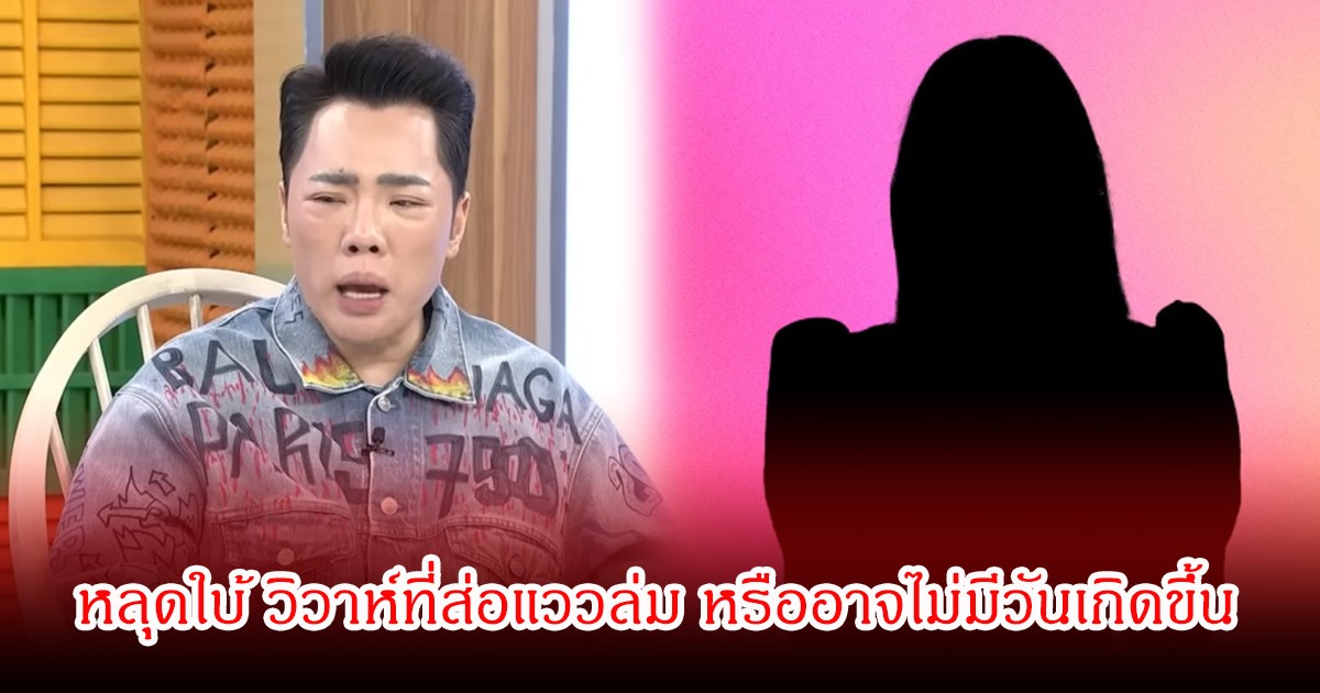 แรงมาก! มดดำ คชาภา หลุดใบ้ คู่รักดารา มีกลิ่นตุๆ วิวาห์ที่ส่อแววล่ม หรืออาจไม่มีวันเกิดขึ้น