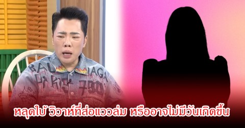 แรงมาก! มดดำ คชาภา หลุดใบ้ คู่รักดารา มีกลิ่นตุๆ วิวาห์ที่ส่อแววล่ม หรืออาจไม่มีวันเกิดขึ้น