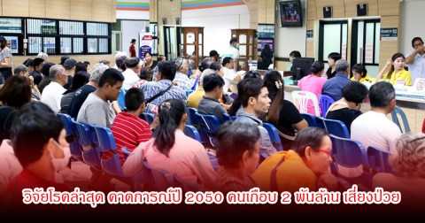 วิจัยโรคล่าสุด คาดการณ์ปี 2050 คนเกือบ 2 พันล้าน เสี่ยงป่วย ระบาดหนักสุดในกลุ่มคนทำงาน