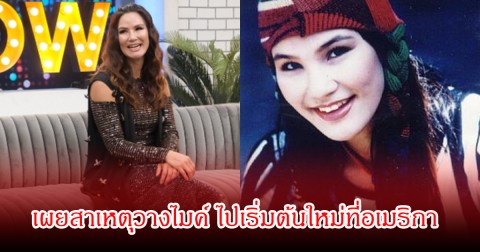 อดีตนักร้องสาวยุค90ชื่อดัง เผยสาเหตุวางไมค์ทิ้งวงการ ได้อาชีพใหม่