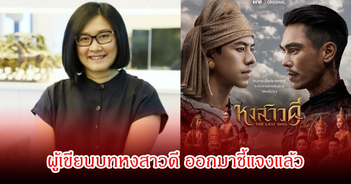 ผู้เขียนบทหงสาวดี ออกมาชี้แจง ยันไม่ได้ลอกการ์ตูน พร้อมเผยเบื้องลึกที่แท้จริง