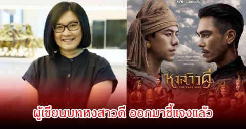 ผู้เขียนบทหงสาวดี ออกมาชี้แจง ยันไม่ได้ลอกการ์ตูน พร้อมเผยเบื้องลึกที่แท้จริง