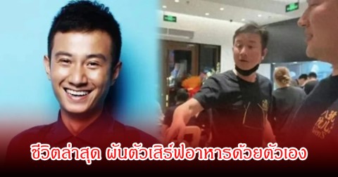 ชีวิตล่าสุด อดีตพระเอกจีน ผันตัวเสิร์ฟอาหารด้วยตัวเอง หลังเจอมรสุมข่าวฉาว (ข่าวต่างประเทศ)