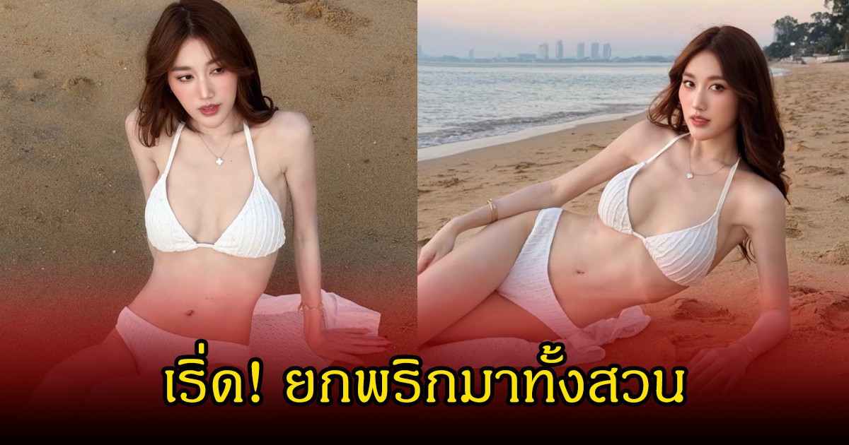 ร้อนยิ่งกว่าอากาศ! เบสท์ คำสิงห์ ปล่อยทีเด็ด เสิร์ฟบีกินี่สีขาวสุดแซ่บ ใครจะต้าน คอมเมสนต์สนั่นโซเซียล