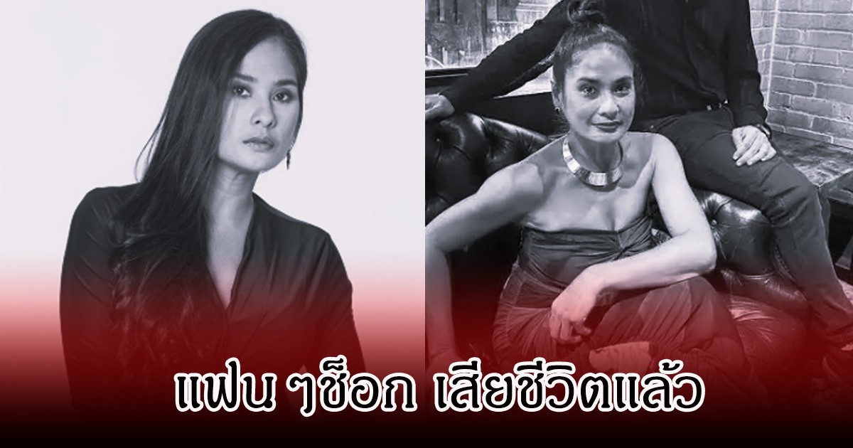 แฟนๆช็อก! นักแสดงสาวชื่อดัง เสียชีวิตแล้ว ในวัย 44 ปี (ข่าวต่างประเทศ)