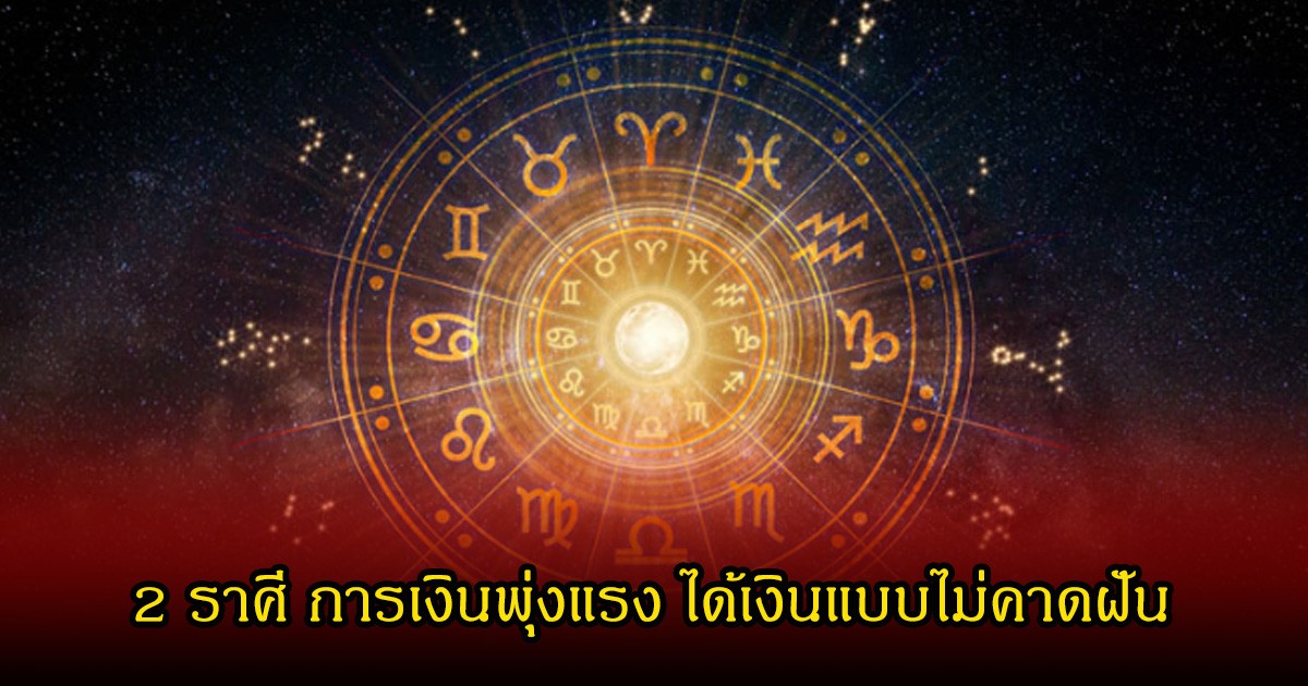 หมอช้าง เปิดดวง 2 ราศี การเงินพุ่งแรง ได้เงินแบบไม่คาดฝัน หนี้สินได้เวลาสะสาง