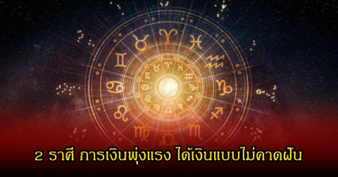 หมอช้าง เปิดดวง 2 ราศี การเงินพุ่งแรง ได้เงินแบบไม่คาดฝัน หนี้สินได้เวลาสะสาง