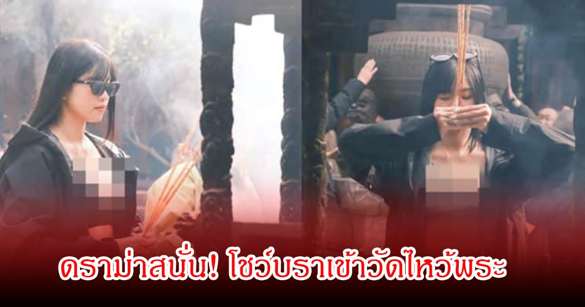 ดราม่าสนั่น! อินฟลูสาวชื่อดัง โชว์บราเข้าวัดไหว้พระ ซ้ำถูกจับโป๊ะธูปไม่จุดไฟ  (ข่าวต่างประเทศ)