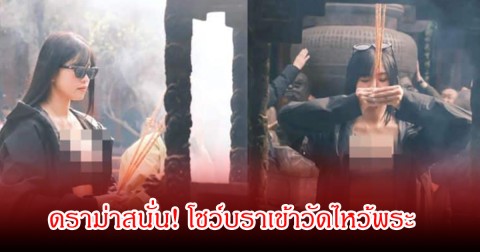 ดราม่าสนั่น! อินฟลูสาวชื่อดัง โชว์บราเข้าวัดไหว้พระ ซ้ำถูกจับโป๊ะธูปไม่จุดไฟ  (ข่าวต่างประเทศ)