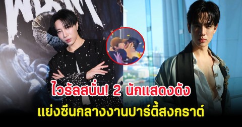 ไวรัลสนั่น! 2 นักแสดงดัง แย่งซีนกลางงานปาร์ตี้สงกราต์