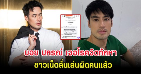 บอย ปกรณ์ เจอโรคจิตทักหา ชาวเน็ตลั่นเล่นผิดคนเเล้ว