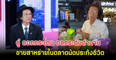 ดู๋ ดอกกระโดน ตลกระดับตำนาน ขายสาหร่ายในตลาดนัดประทังชีวิต