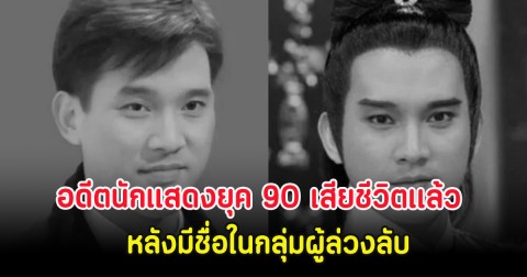 ช็อก อดีตนักแสดงยุค 90 เสียชีวิตเเล้ว ในวัย 63 ปี หลังมีชื่อในกลุ่มผู้ล่วงลับ (ต่างประเทศ)