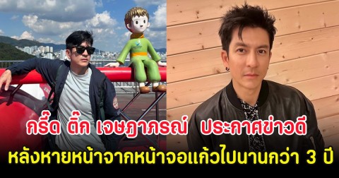 กรี๊ด ติ๊ก เจษฎาภรณ์  ประกาศข่าวดี หลังหายหน้าจากหน้าจอแก้วไปนานกว่า 3 ปี