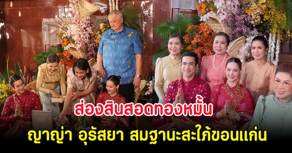 ส่องสินสอดทองหมั้น ญาญ่า อุรัสยา สมฐานะสะใภ้ขอนแก่น