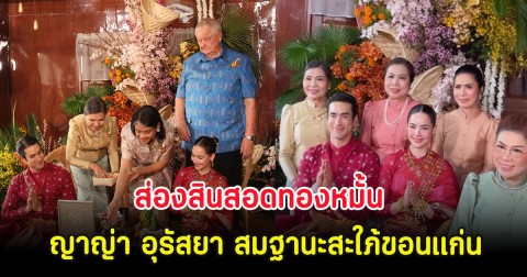 ส่องสินสอดทองหมั้น ญาญ่า อุรัสยา สมฐานะสะใภ้ขอนแก่น