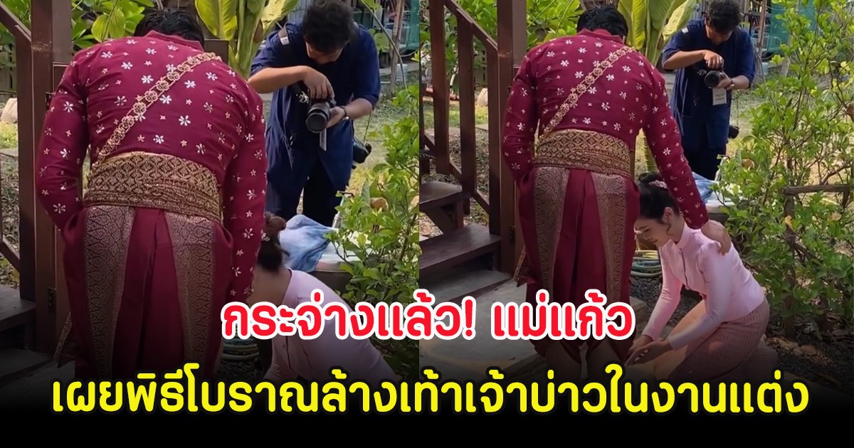 กระจ่างเเล้ว! แม่แก้ว เผยพิธีโบราณล้างเท้าเจ้าบ่าวในงานแต่ง