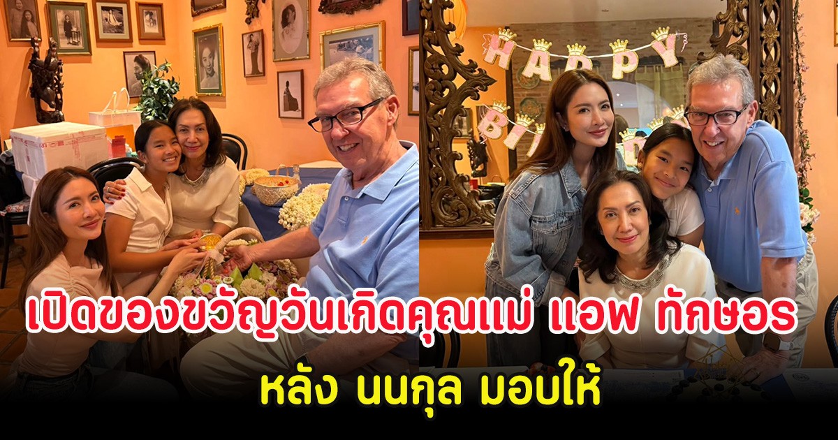 เปิดของขวัญวันเกิดคุณแม่ แอฟ ทักษอร หลัง นนกุล มอบให้