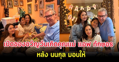 เปิดของขวัญวันเกิดคุณแม่ แอฟ ทักษอร หลัง นนกุล มอบให้