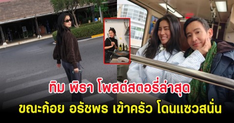 อื้อหือ ทิม พิธา โพสต์สตอรี่ล่าสุด ขณะก้อย อรัชพร เข้าครัว โดนแซวสนั่น
