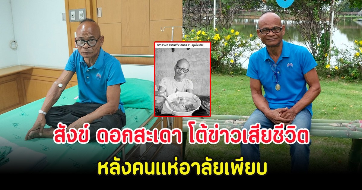 สังข์ ดอกสะเดา โต้ข่าวเสียชีวิต หลังคนแห่อาลัยเพียบ