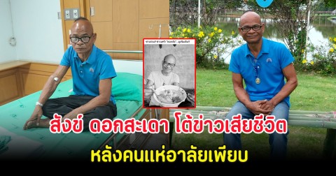 สังข์ ดอกสะเดา โต้ข่าวเสียชีวิต หลังคนแห่อาลัยเพียบ