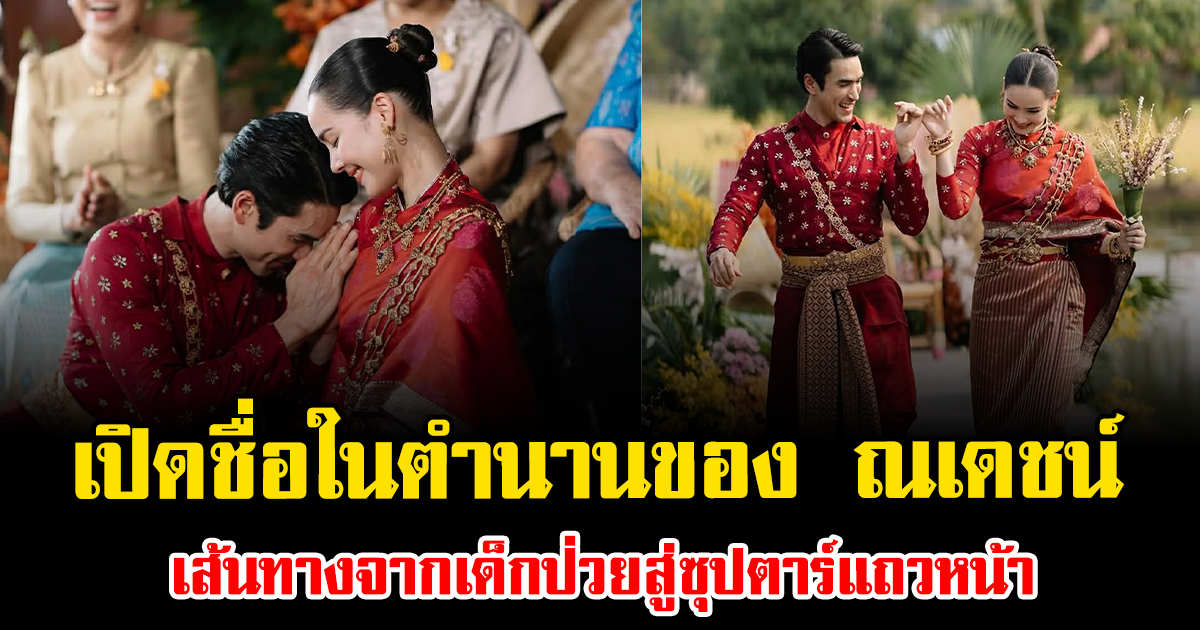 รู้แล้วมีอึ้ง เปิดชื่อในตำนานของ ณเดชน์ เส้นทางจากเด็กป่วยสู่ซุปตาร์แถวหน้า