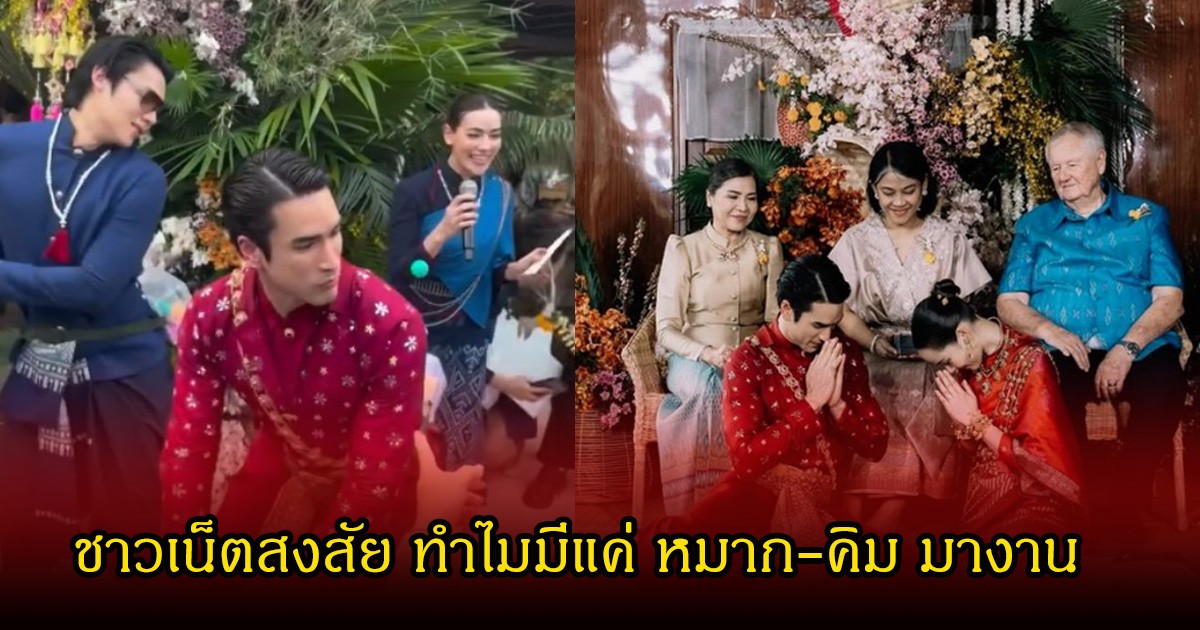 ชาวเน็ตสงสัย งานหมั้น ณเดชน์-ญาญ่า ที่ จ.ขอนแก่น ทำไมมีแค่ หมาก-คิม มางาน ดาราคนอื่นหายไปไหน