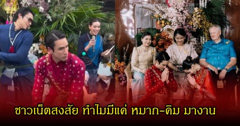 ชาวเน็ตสงสัย งานหมั้น ณเดชน์-ญาญ่า ที่ จ.ขอนแก่น ทำไมมีแค่ หมาก-คิม มางาน ดาราคนอื่นหายไปไหน