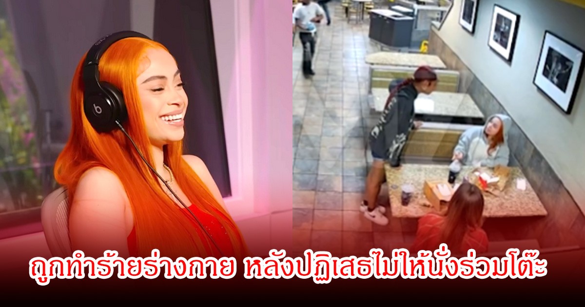 แฟนๆช็อก! นักร้องสาวชื่อดัง ถูกทำร้ายร่างกายในร้านอาหาร หลังปฏิเสธไม่ให้นั่งร่วมโต๊ะด้วย (ข่าวต่างประเทศ)