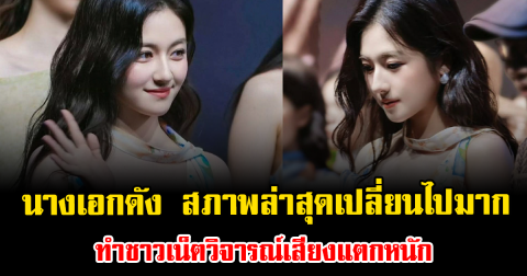 เดือดอีกแล้ว นางเอกดัง สภาพล่าสุดเปลี่ยนไปมาก ทำชาวเน็ตวิจารณ์เสียงแตกหนัก (ต่างประเทศ)