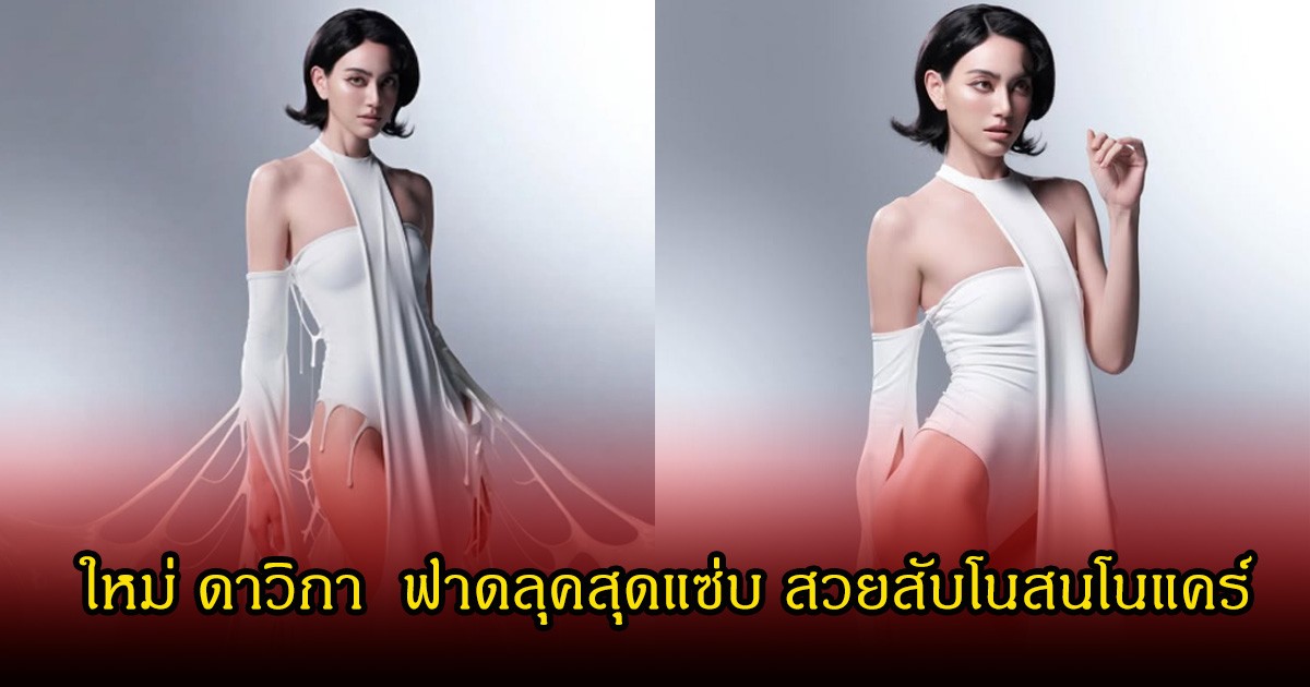 เดินหน้าต่อ!  ใหม่ ดาวิกา  ฟาดลุคสุดแซ่บ สวยสับโนสนโนแคร์ ทำคอมเมนต์สนั่นโซเซียล