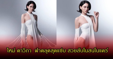 เดินหน้าต่อ!  ใหม่ ดาวิกา  ฟาดลุคสุดแซ่บ สวยสับโนสนโนแคร์ ทำคอมเมนต์สนั่นโซเซียล